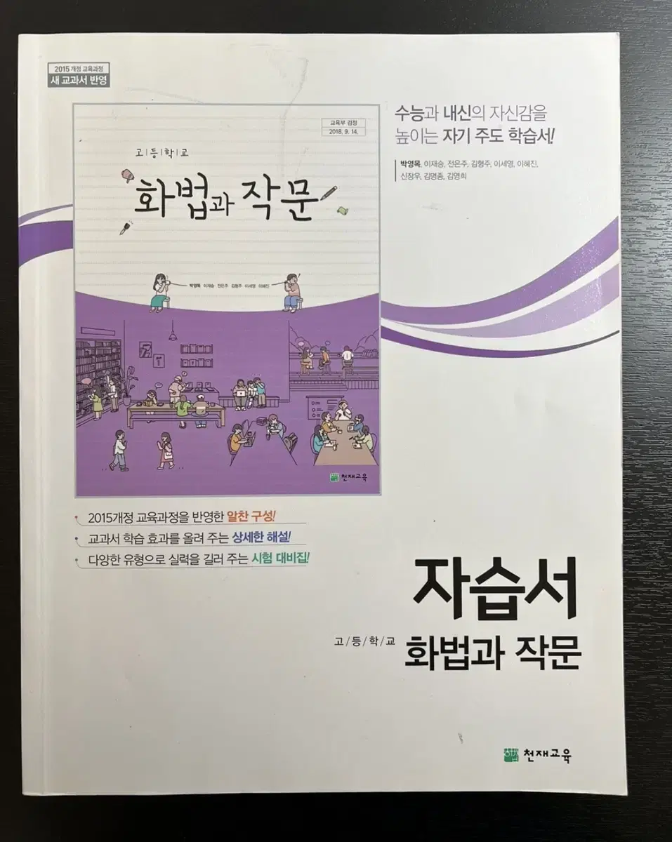 고등학교 국어 화법과 작문 자습서 문제집 천재교육 수능